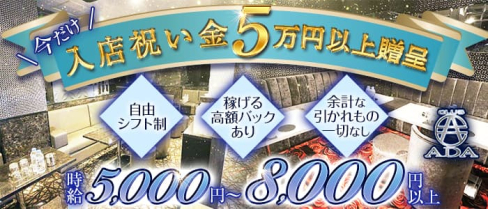CLUB ADA(エイダ)【公式求人・体入情報】(町田キャバクラ)の求人・体験入店情報
