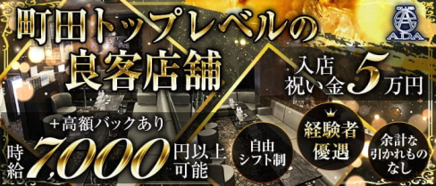 CLUB ADA(エイダ)【公式求人・体入情報】(町田キャバクラ)の求人・体験入店情報