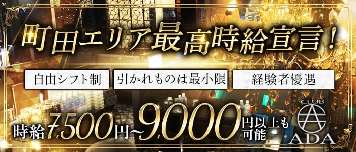 CLUB ADA(エイダ)のキャバクラ体入
