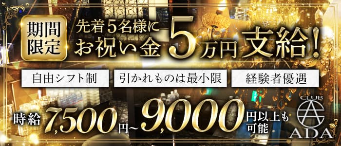 【町田】CLUB ADA（エイダ）のキャバクラ体入