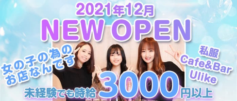 私服 Cafe & Bar Ulike(カフェバーゆーらいく)【公式求人・体入情報】(池袋ガールズバー)の求人・体験入店情報