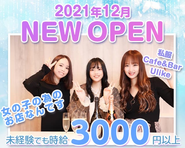 私服 Cafe Bar Ulike カフェバーゆーらいく 公式求人 体入情報 池袋 ガールズバー 公式求人 ガールズバー バイトなら 体入ショコラ