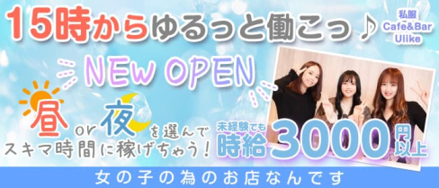 私服 Cafe & Bar Ulike(カフェバーゆーらいく)【公式求人・体入情報】(池袋ガールズバー)の求人・体験入店情報