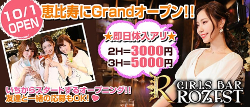 Girls Bar ROZEST(ロゼスト)【公式求人・体入情報】(恵比寿ガールズバー)の求人・体験入店情報