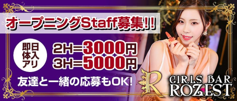 Girls Bar ROZEST(ロゼスト)【公式求人・体入情報】(恵比寿ガールズバー)の求人・体験入店情報