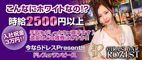 Girls Bar ROZEST(ロゼスト)【公式求人・体入情報】(恵比寿ガールズバー)の求人・体験入店情報