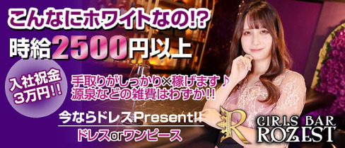 Girls Bar ROZEST(ロゼスト)【公式求人・体入情報】(恵比寿ガールズバー)の求人・体験入店情報