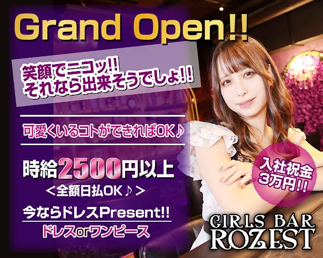 Girls Bar Rozest ロゼスト 公式求人 体入情報 恵比寿 ガールズバー 公式求人 ガールズバーバイトなら 体入ショコラ