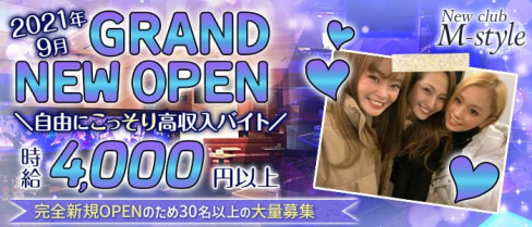 New club M-style(エムスタイル)【公式求人・体入情報】(溝の口キャバクラ)の求人・体験入店情報