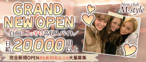 New club M-style(エムスタイル)【公式求人・体入情報】(溝の口キャバクラ)の求人・体験入店情報
