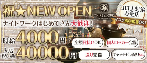 THIRTY-FOUR(サーティーフォー)【公式求人・体入情報】(錦糸町ガールズバー)の求人・体験入店情報