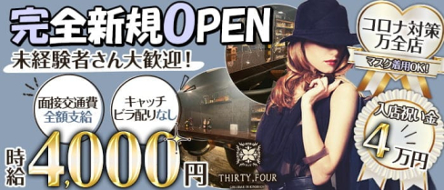 THIRTY-FOUR(サーティーフォー)【公式求人・体入情報】(錦糸町ガールズバー)の求人・体験入店情報