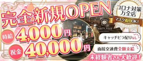 THIRTY-FOUR(サーティーフォー)【公式求人・体入情報】(錦糸町ガールズバー)の求人・体験入店情報