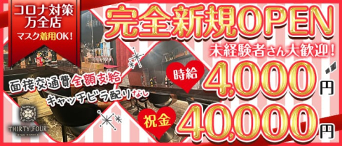 THIRTY-FOUR(サーティーフォー)【公式求人・体入情報】(錦糸町ガールズバー)の求人・体験入店情報