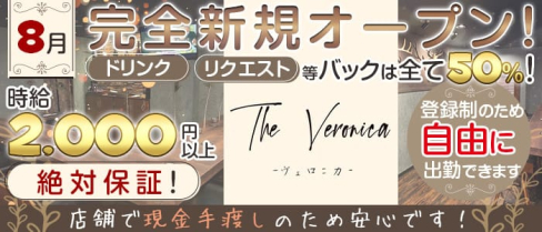 【新潟駅】 girls bar Veronica-ヴェロニカ-【公式求人・体入情報】(新潟ガールズバー)の求人・体験入店情報