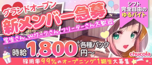Girl's Bar chucola(チュコラ)【公式求人・体入情報】(新市街ガールズバー)の求人・体験入店情報
