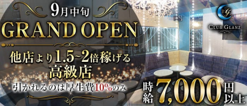 CLUB GLANZ(グランツ)【公式求人・体入情報】(千葉キャバクラ)の求人・体験入店情報