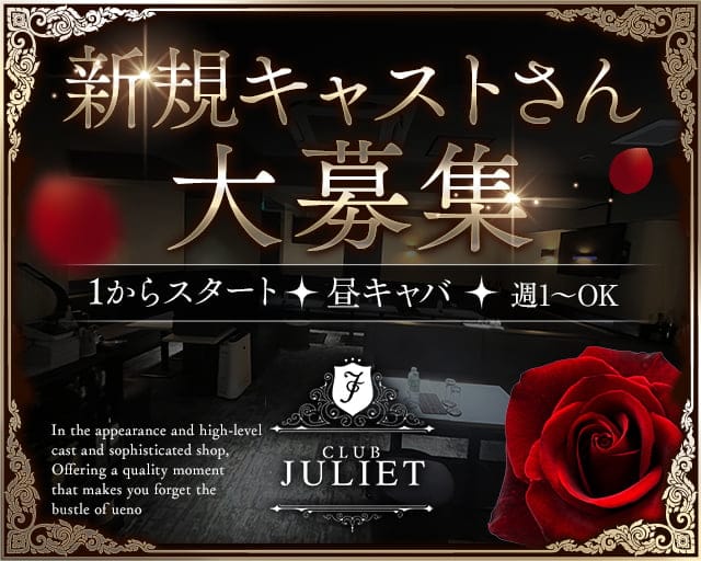 昼 CLUB JULIET（ジュリエット） 上野キャバクラ TOP画像