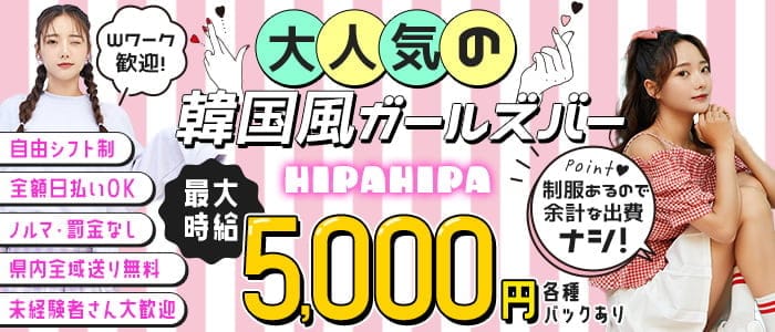 HIPA HIPA（ヒパヒパ）のガールズバー体入