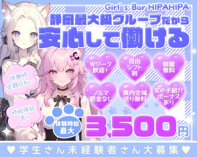HIPA HIPA（ヒパヒパ）のガールズバー体入