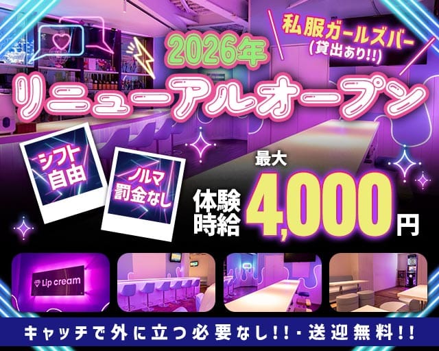 LIP CREAM（リップクリーム）のガールズバー体入
