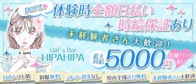 HIPA HIPA（ヒパヒパ）【公式求人・体入情報】 静岡ガールズバー 未経験募集バナー
