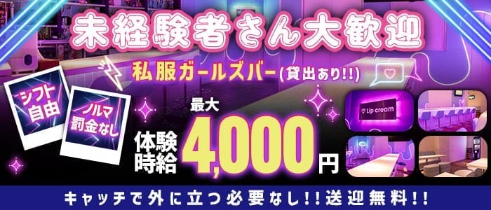 LIP CREAM（リップクリーム）(静岡ガールズバー)の求人・体験入店情報