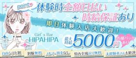 HIPA HIPA（ヒパヒパ）【公式求人・体入情報】 静岡ガールズバー 即日体入募集バナー