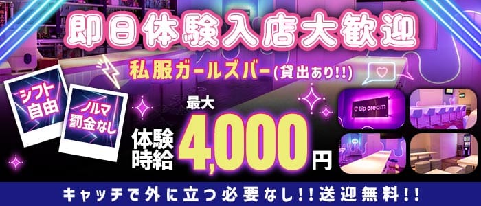 LIP CREAM（リップクリーム）(静岡ガールズバー)の求人・体験入店情報