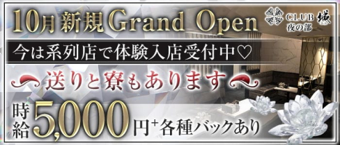 CLUB城(ジョウ)【公式求人・体入情報】(京橋キャバクラ)の求人・体験入店情報