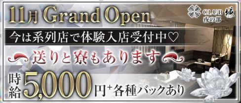 CLUB城(ジョウ)【公式求人・体入情報】(京橋キャバクラ)の求人・体験入店情報