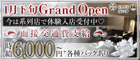 CLUB城(ジョウ)【公式求人・体入情報】(京橋キャバクラ)の求人・体験入店情報