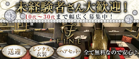FINE(ファイン)【公式求人・体入情報】(豊橋キャバクラ)の求人・体験入店情報
