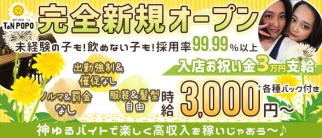 girl's bar TaN POPO(タンポポ)【公式求人・体入情報】(上野ガールズバー)の求人・体験入店情報