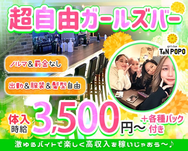 girl's bar TaN POPO（タンポポ）【公式体入・求人情報】 上野ガールズバー TOP画像