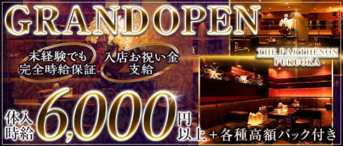 THE PARTHENON(パルテノン)【公式求人・体入情報】(中洲ニュークラブ)の求人・体験入店情報