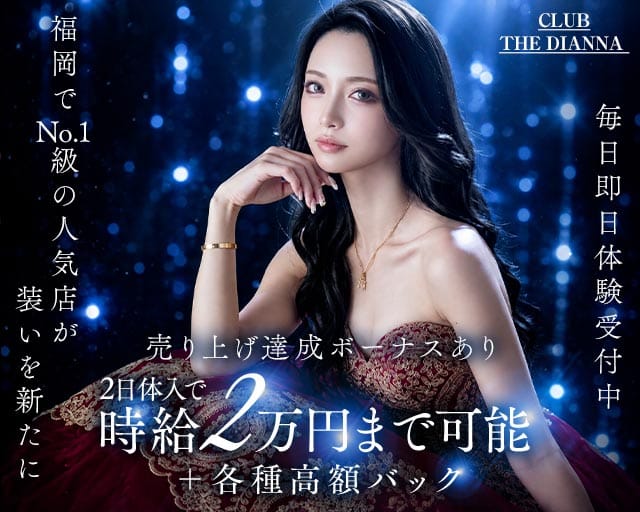 CLUB THE DIANNA（クラブ ディアーナ）のニュークラブ体入