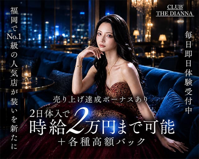 CLUB THE DIANNA（クラブ ディアーナ）のニュークラブ体入
