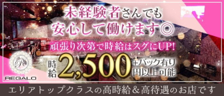 REGALO(レガロ)【公式求人・体入情報】(大牟田ラウンジ)の求人・体験入店情報