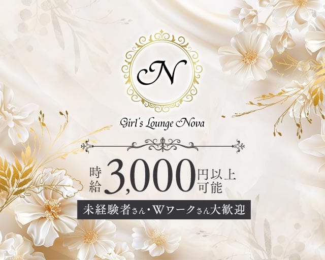 Girl's Lounge NOVA（ノバ）のガールズバー体入
