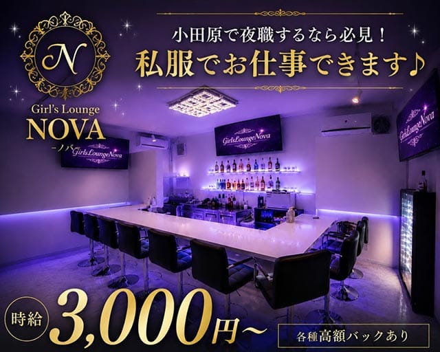 Girl's Lounge NOVA（ノバ）(小田原ガールズバー)の求人・体験入店情報