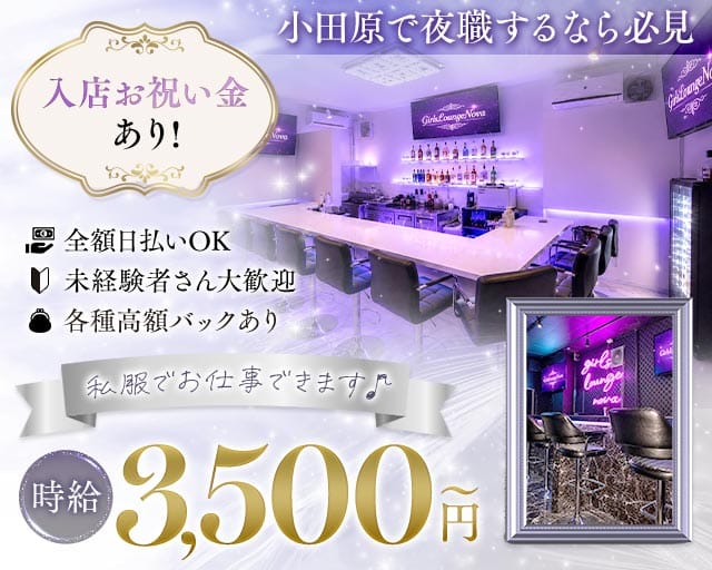 Girl's Lounge NOVA（ノバ）のガールズバー体入
