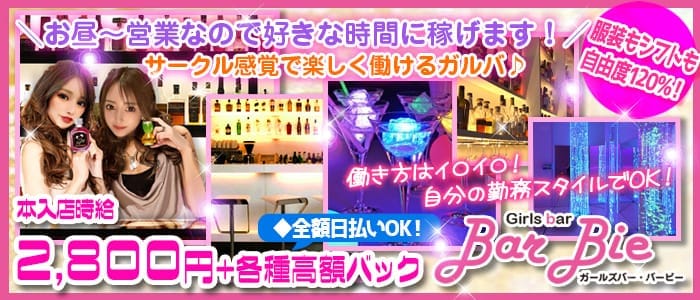 Bar Bie（バービー）(町田ガールズバー)の求人・体験入店情報