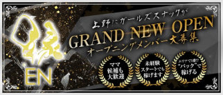 HARASHO-縁-(ハラショー-エン-)【公式求人・体入情報】(上野スナック)の求人・体験入店情報