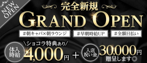 ”朝”キャバxラウンジ 風雅【公式求人・体入情報】(赤羽ラウンジ)の求人・体験入店情報