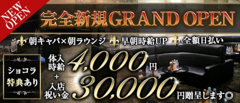 【赤羽朝キャバ】ラウンジ風雅【公式求人・体入情報】(赤羽ラウンジ)の求人・体験入店情報