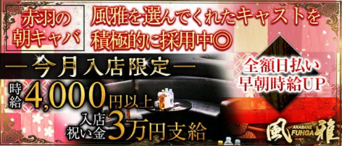 【赤羽朝キャバ】風雅【公式求人・体入情報】(赤羽ラウンジ)の求人・体験入店情報