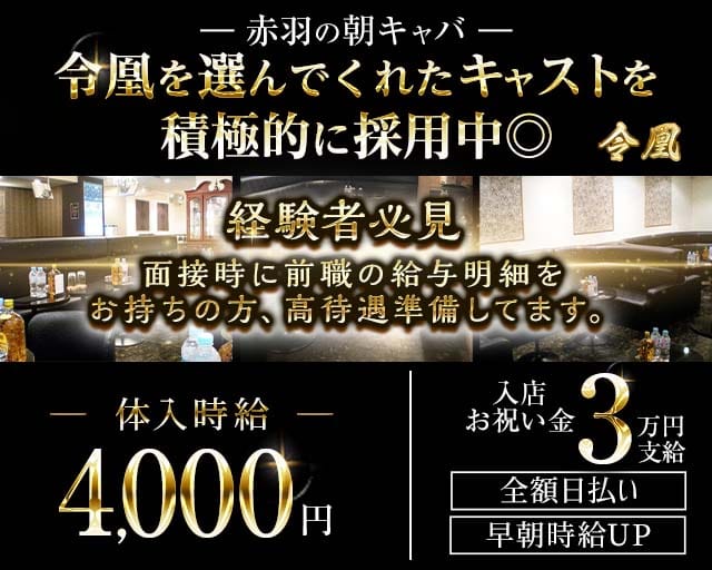 令凰 -LEO-（レオ）の昼キャバ・朝キャバ体入
