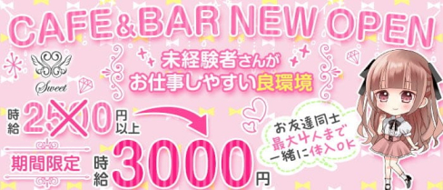 CAFE&BAR SWEET(スイート)【公式求人・体入情報】(中洲ガールズバー)の求人・体験入店情報