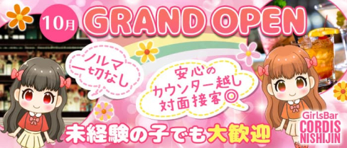 CORDIS NISHIJIN(コルディス)【公式求人・体入情報】(西新ガールズバー)の求人・体験入店情報